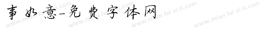 事如意字体转换