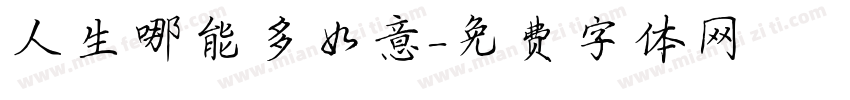 人生哪能多如意字体转换