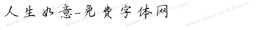 人生如意字体转换