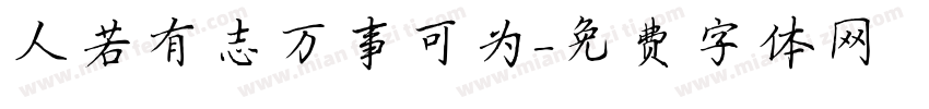 人若有志万事可为字体转换