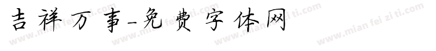 吉祥万事字体转换