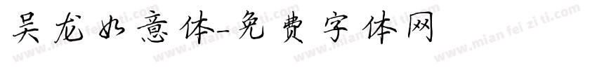 吴龙如意体字体转换