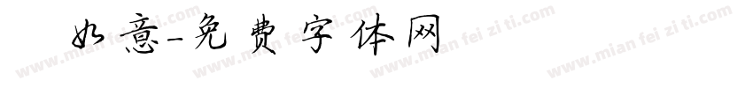 囍如意字体转换