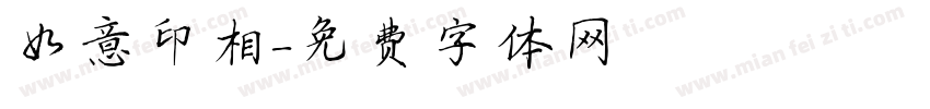 如意印相字体转换