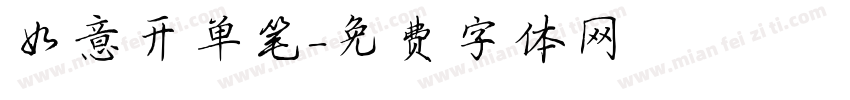 如意开单笔字体转换