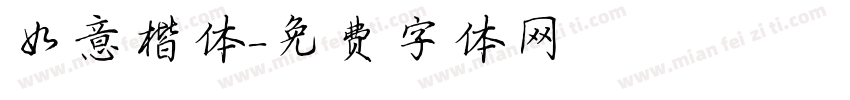 如意楷体字体转换