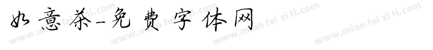 如意茶字体转换