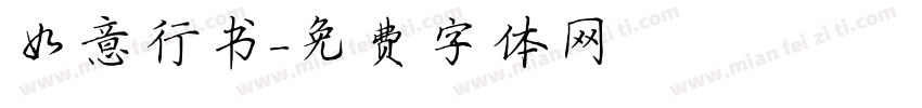 如意行书字体转换