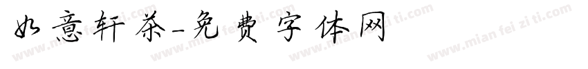 如意轩茶字体转换