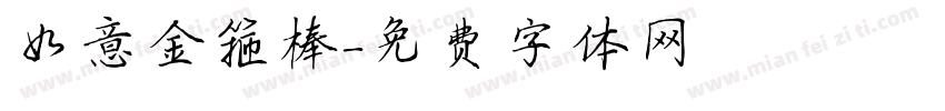 如意金箍棒字体转换