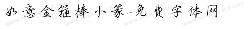 如意金箍棒小篆字体转换
