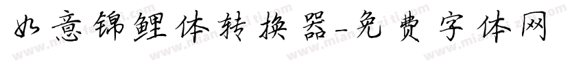 如意锦鲤体转换器字体转换