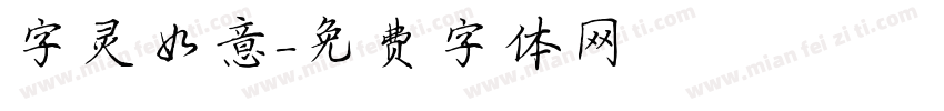 字灵如意字体转换