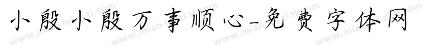 小殷小殷万事顺心字体转换