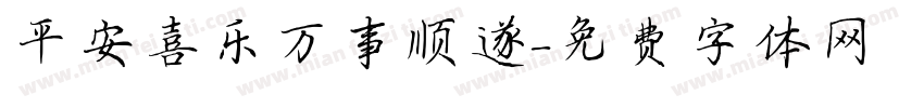 平安喜乐万事顺遂字体转换
