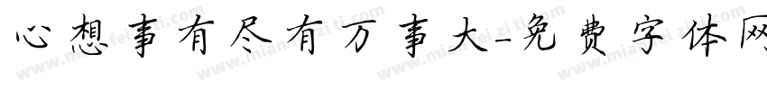心想事有尽有万事大字体转换