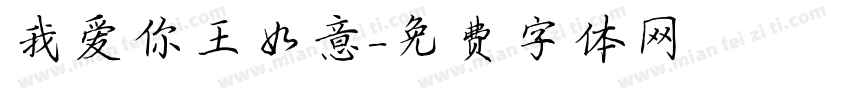 我爱你王如意字体转换