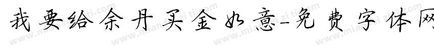 我要给余丹买金如意字体转换