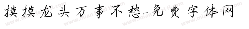 摸摸龙头万事不愁字体转换
