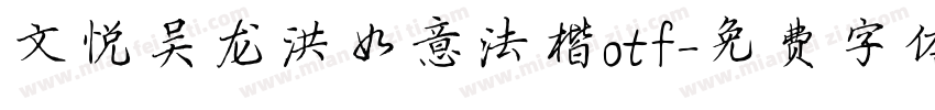 文悦吴龙洪如意法楷otf字体转换