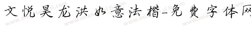 文悦昊龙洪如意法楷字体转换