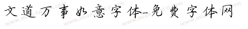 文道万事如意字体字体转换