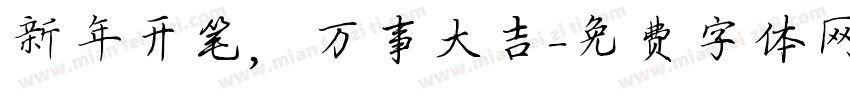 新年开笔，万事大吉字体转换