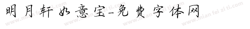 明月轩如意宝字体转换