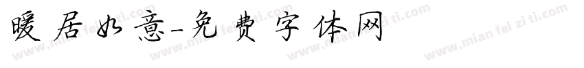暖居如意字体转换