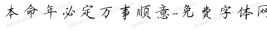 本命年必定万事顺意字体转换
