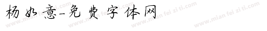 杨如意字体转换