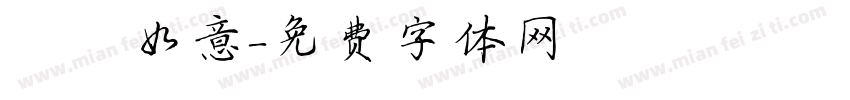 杮杮如意字体转换