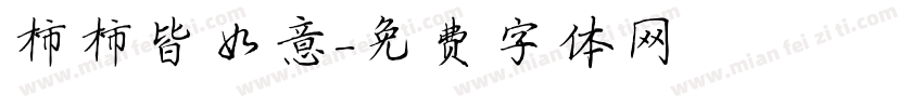 柿柿皆如意字体转换