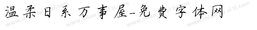 温柔日系万事屋字体转换