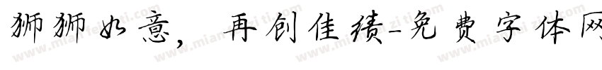 狮狮如意，再创佳绩字体转换