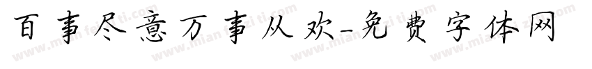 百事尽意万事从欢字体转换