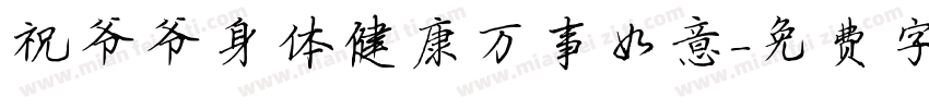 祝爷爷身体健康万事如意字体转换