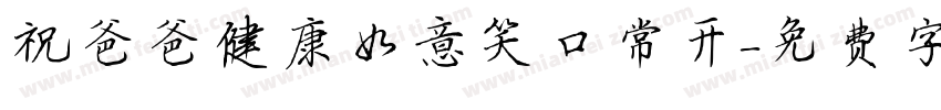 祝爸爸健康如意笑口常开字体转换