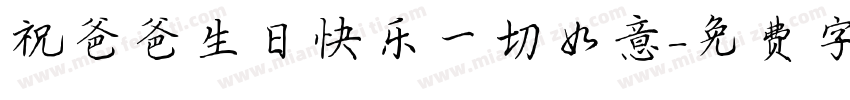 祝爸爸生日快乐一切如意字体转换