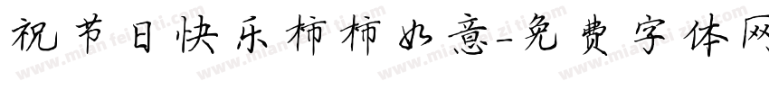 祝节日快乐柿柿如意字体转换