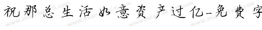祝那总生活如意资产过亿字体转换