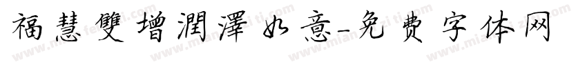 福慧雙增潤澤如意字体转换