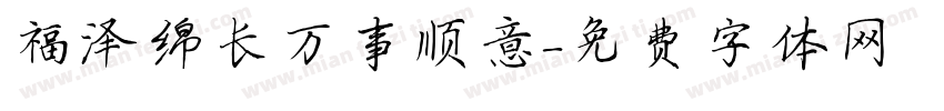 福泽绵长万事顺意字体转换