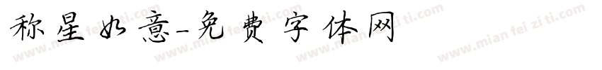 称星如意字体转换