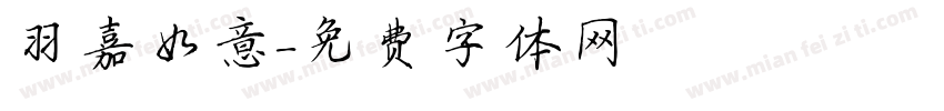 羽嘉如意字体转换