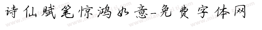 诗仙赋笔惊鸿如意字体转换