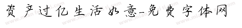 资产过亿生活如意字体转换