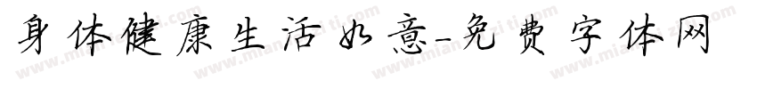 身体健康生活如意字体转换