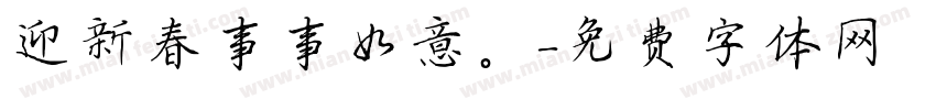 迎新春事事如意。字体转换