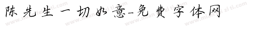 陈先生一切如意字体转换